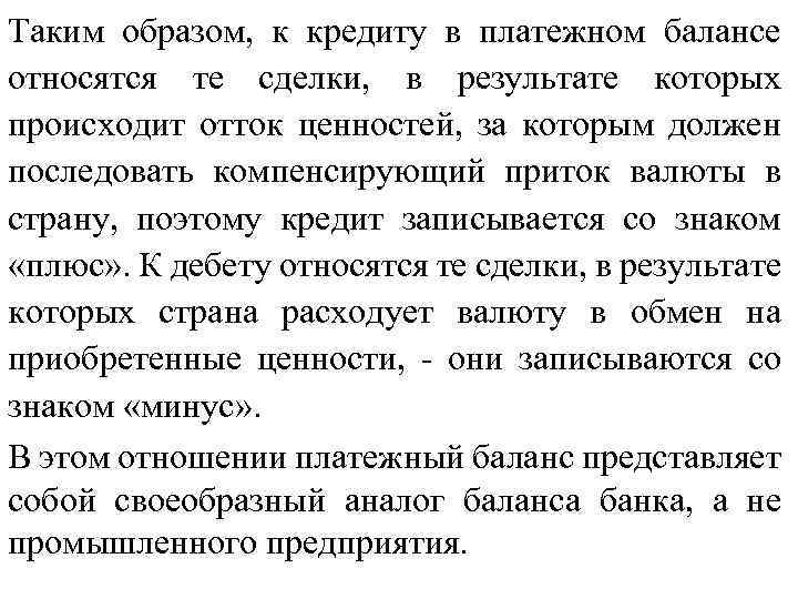 Таким образом, к кредиту в платежном балансе относятся те сделки, в результате которых происходит
