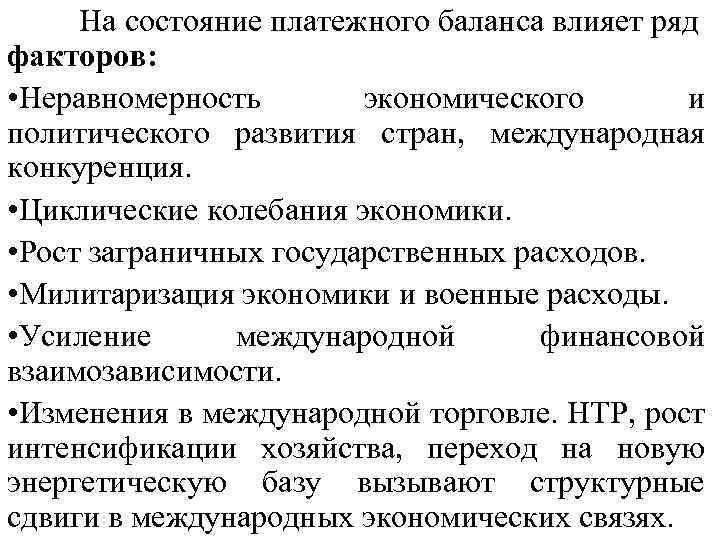На состояние платежного баланса влияет ряд факторов: • Неравномерность экономического и политического развития стран,