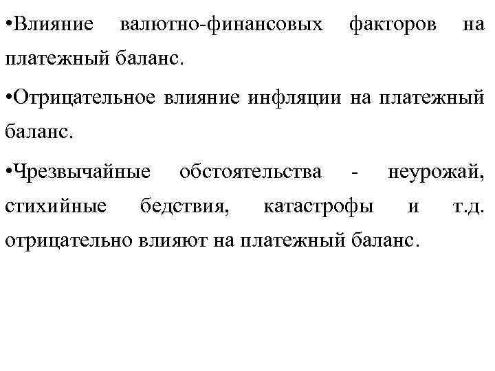  • Влияние валютно финансовых факторов на платежный баланс. • Отрицательное влияние инфляции на