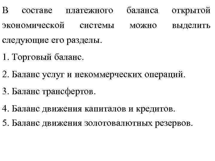 В составе экономической платежного баланса открытой системы можно выделить следующие его разделы. 1. Торговый