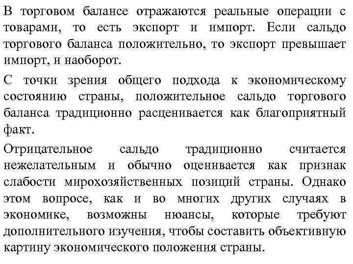 В торговом балансе отражаются реальные операции с товарами, то есть экспорт и импорт. Если