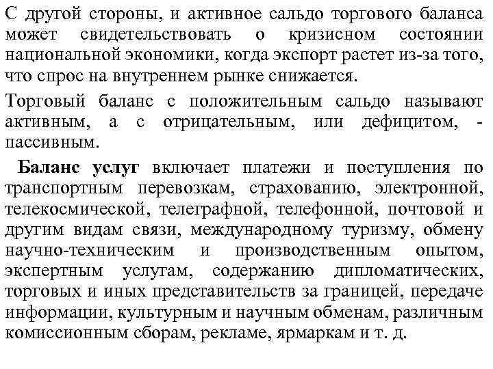 С другой стороны, и активное сальдо торгового баланса может свидетельствовать о кризисном состоянии национальной