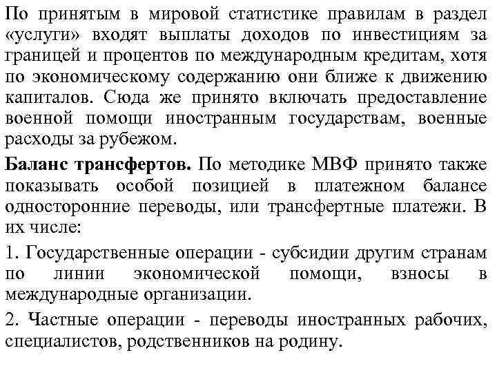 По принятым в мировой статистике правилам в раздел «услуги» входят выплаты доходов по инвестициям