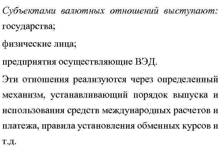 Субъектами валютных отношений выступают: государства; физические лица; предприятия осуществляющие ВЭД. Эти отношения реализуются через