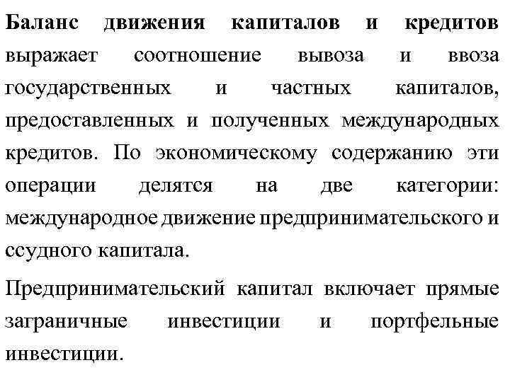 Баланс движения капиталов и кредитов выражает соотношение вывоза и ввоза государственных и частных капиталов,