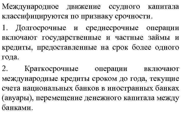 Международное движение ссудного капитала классифицируются по признаку срочности. 1. Долгосрочные и среднесрочные операции включают