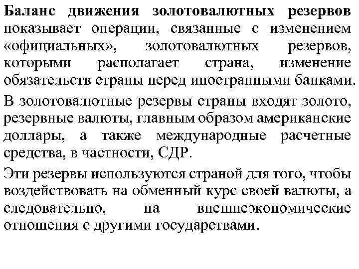 Баланс движения золотовалютных резервов показывает операции, связанные с изменением «официальных» , золотовалютных резервов, которыми