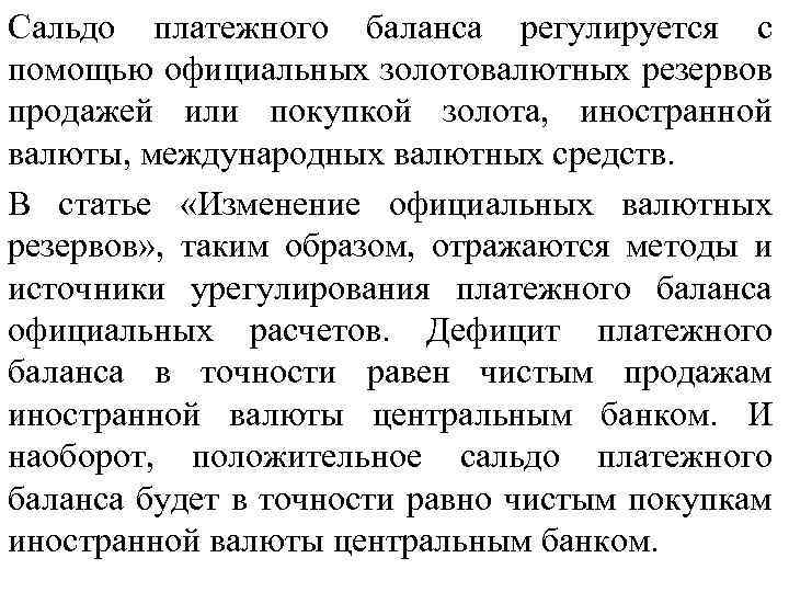Сальдо платежного баланса регулируется с помощью официальных золотовалютных резервов продажей или покупкой золота, иностранной