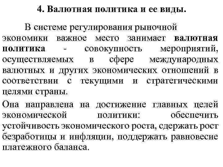 4. Валютная политика и ее виды. В системе регулирования рыночной экономики важное место занимает