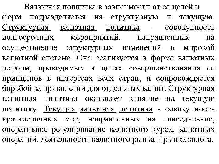 Валютная политика в зависимости от ее целей и форм подразделяется на структурную и текущую.