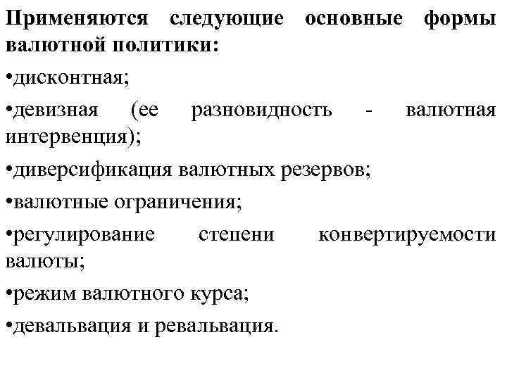 Применяются следующие основные формы валютной политики: • дисконтная; • девизная (ее разновидность валютная интервенция);