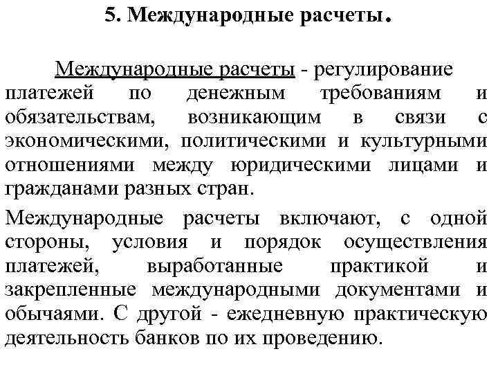5. Международные расчеты регулирование платежей по денежным требованиям и обязательствам, возникающим в связи с
