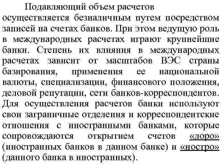 Подавляющий объем расчетов осуществляется безналичным путем посредством записей на счетах банков. При этом ведущую