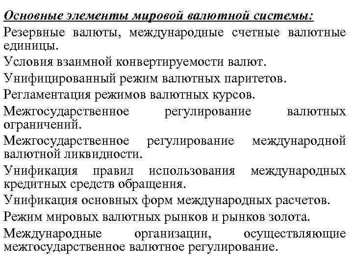 Основные элементы мировой валютной системы: Резервные валюты, международные счетные валютные единицы. Условия взаимной конвертируемости