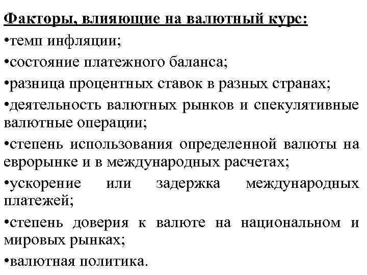 Факторы, влияющие на валютный курс: • темп инфляции; • состояние платежного баланса; • разница