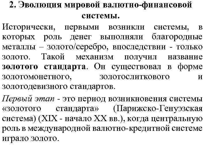 2. Эволюция мировой валютно-финансовой системы. Исторически, первыми возникли системы, в которых роль денег выполняли