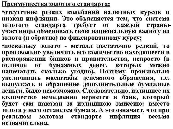 Преимущества золотого стандарта: • отсутствие резких колебаний валютных курсов и низкая инфляция. Это объясняется