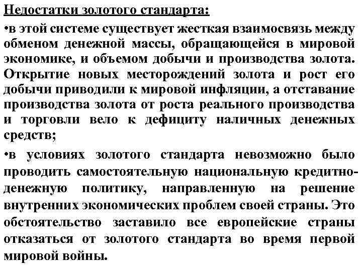 Недостатки золотого стандарта: • в этой системе существует жесткая взаимосвязь между обменом денежной массы,