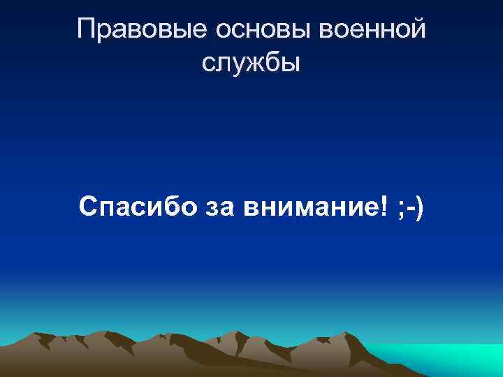Правовые основы военной службы Спасибо за внимание! ; -) 