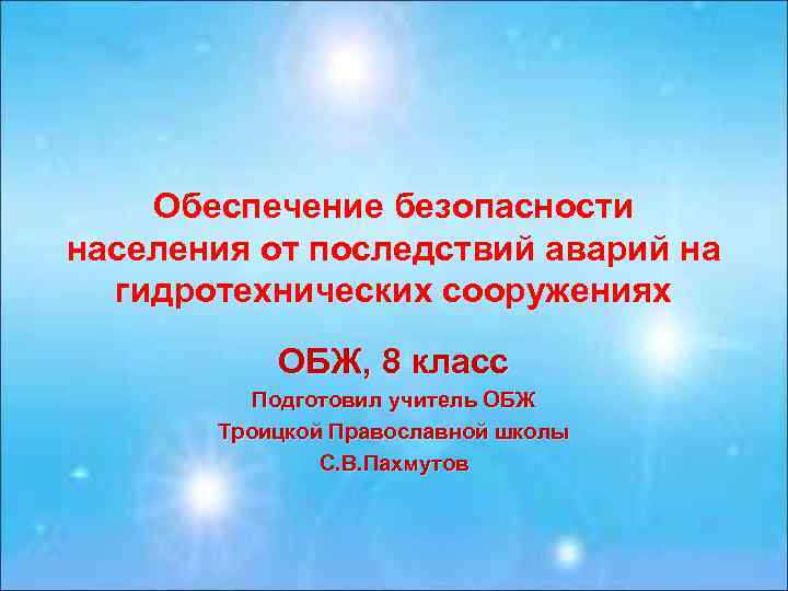 Обеспечение безопасности населения от последствий аварий на гидротехнических сооружениях ОБЖ, 8 класс Подготовил учитель