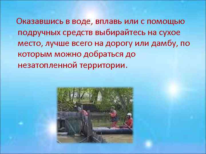 Оказавшись в воде, вплавь или с помощью подручных средств выбирайтесь на сухое место, лучше