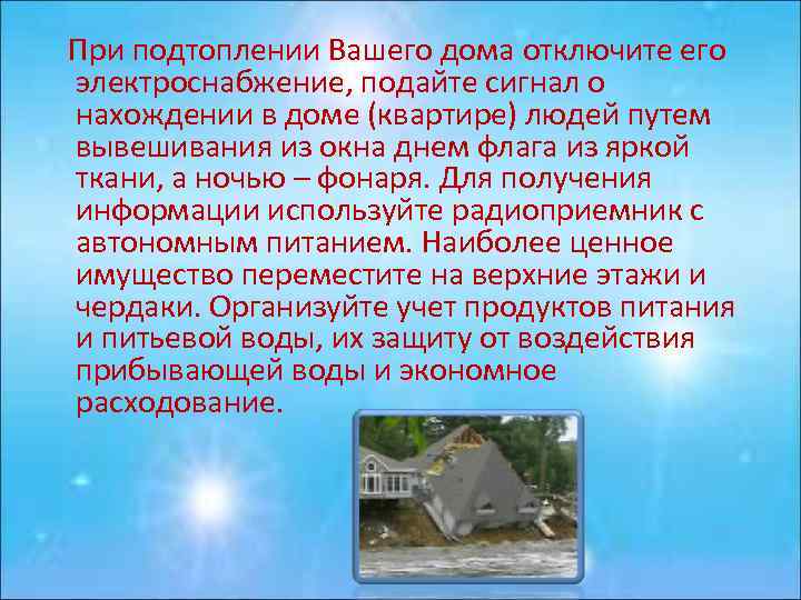При подтоплении Вашего дома отключите его электроснабжение, подайте сигнал о нахождении в доме (квартире)