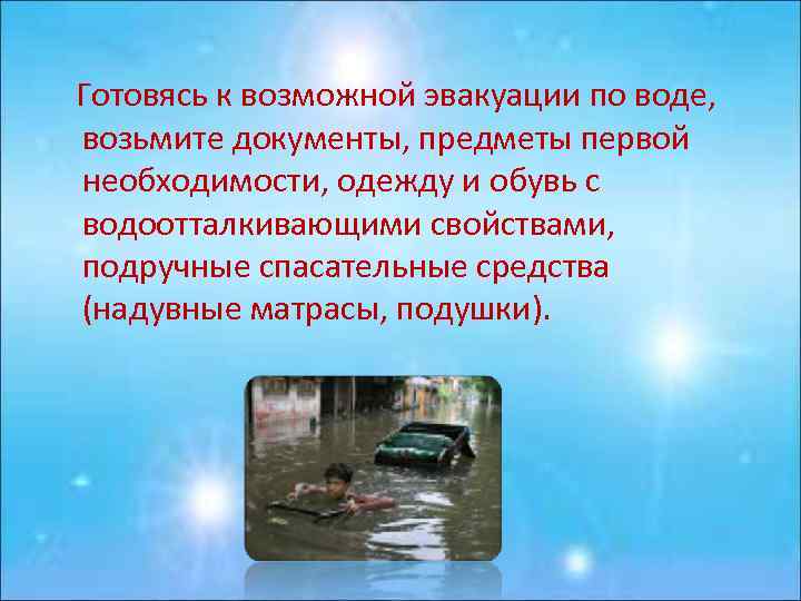 Готовясь к возможной эвакуации по воде, возьмите документы, предметы первой необходимости, одежду и обувь
