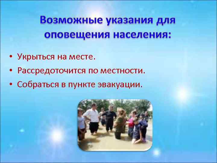  • Укрыться на месте. • Рассредоточится по местности. • Собраться в пункте эвакуации.