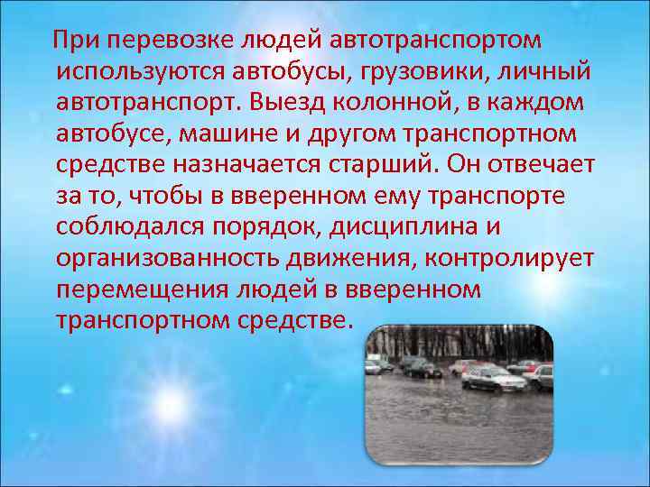 При перевозке людей автотранспортом используются автобусы, грузовики, личный автотранспорт. Выезд колонной, в каждом автобусе,