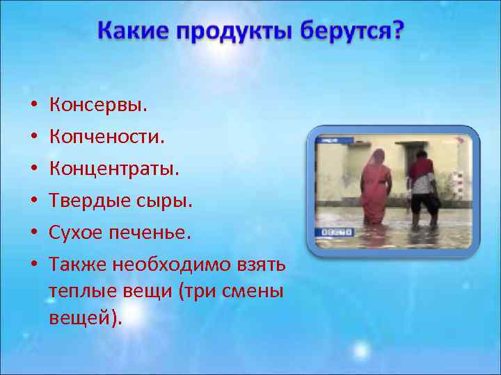  • • • Консервы. Копчености. Концентраты. Твердые сыры. Сухое печенье. Также необходимо взять