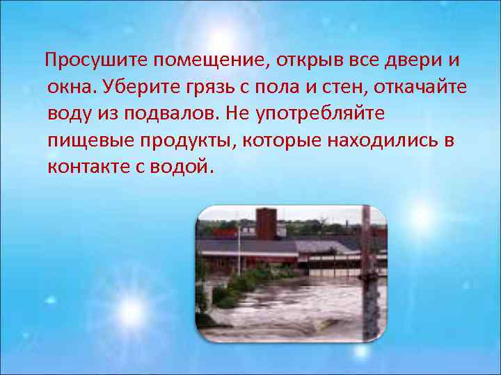 Просушите помещение, открыв все двери и окна. Уберите грязь с пола и стен, откачайте