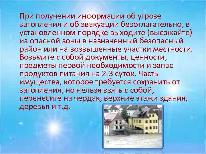 При получении информации об угрозе затопления и об эвакуации безотлагательно, в установленном порядке выходите