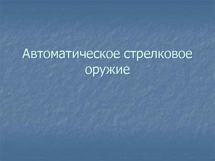 Автоматическое стрелковое оружие 