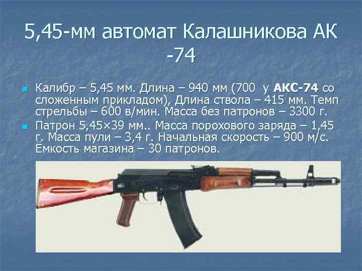 Сколько патронов в магазине ак 74. 5 45 Калибр автомат Калашникова. 5,45мм автомат акс - 74у. Акс 74 Калибр ствола.
