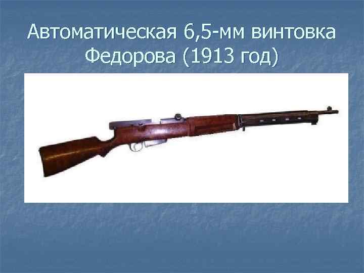 Автоматическая 6, 5 -мм винтовка Федорова (1913 год) 