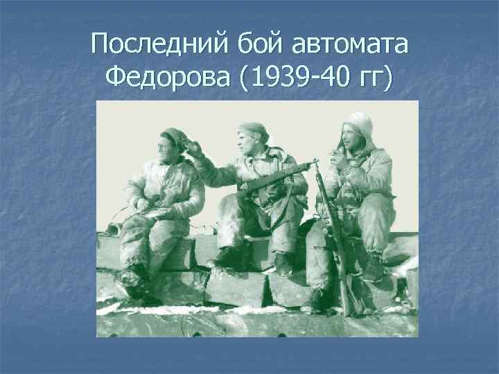 Последний бой автомата Федорова (1939 -40 гг) 