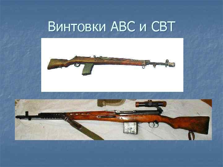 Винтовки АВС и СВТ 