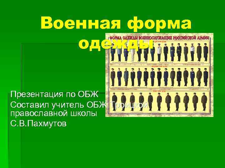 Военная форма одежды Презентация по ОБЖ Составил учитель ОБЖ Троицкой православной школы С. В.