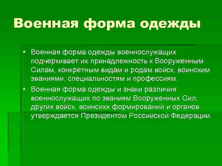 Военная форма одежды презентация 11 класс обж