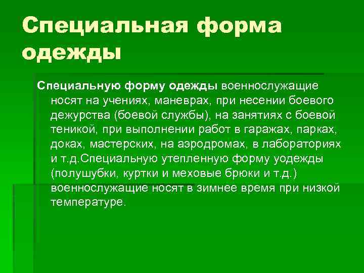 Специальная форма одежды Специальную форму одежды военнослужащие носят на учениях, маневрах, при несении боевого