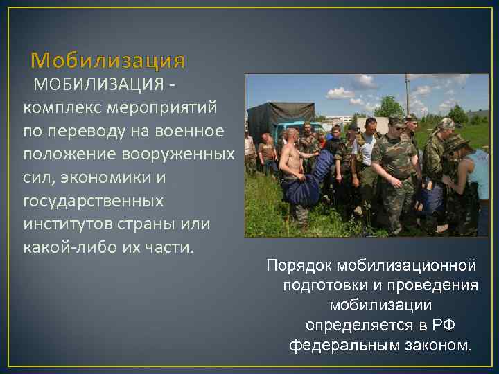 Мобилизация МОБИЛИЗАЦИЯ комплекс мероприятий по переводу на военное положение вооруженных сил, экономики и государственных