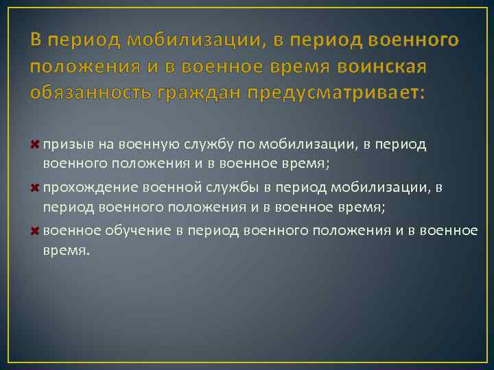 В период мобилизации, в период военного положения и в военное время воинская обязанность граждан