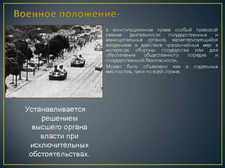 Военное положениев конституционном праве особый правовой режим деятельности государственных и муниципальных органов, характеризующийся введением