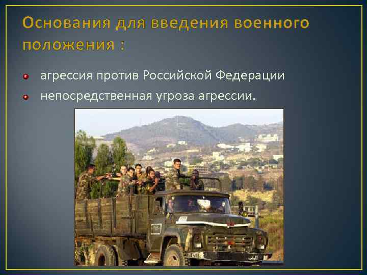 Основания для введения военного положения : агрессия против Российской Федерации непосредственная угроза агрессии. 