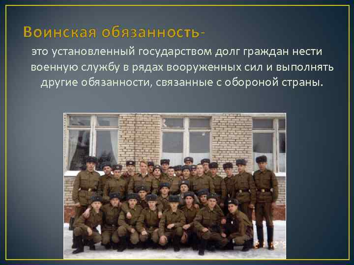 Воинская обязанностьэто установленный государством долг граждан нести военную службу в рядах вооруженных сил и