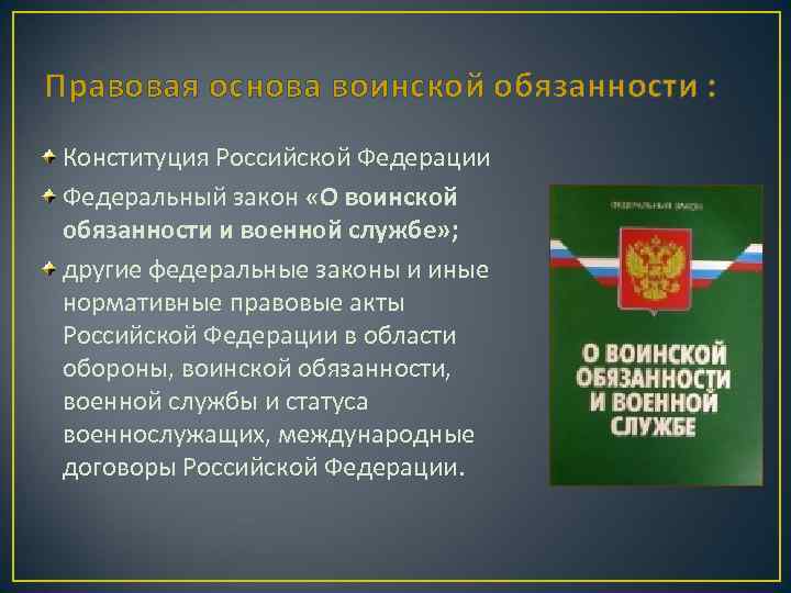 Правовая основа воинской обязанности : Конституция Российской Федерации Федеральный закон «О воинской обязанности и