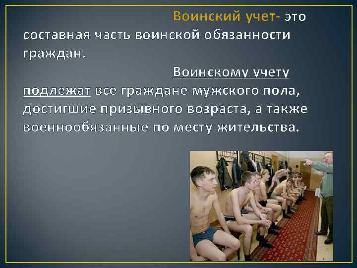 Воинский учет- это составная часть воинской обязанности граждан. Воинскому учету подлежат все граждане мужского