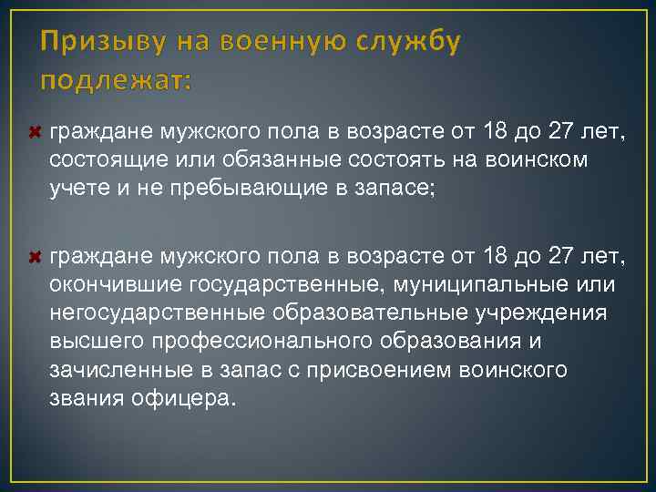 Призыву на военную службу подлежат: граждане мужского пола в возрасте от 18 до 27