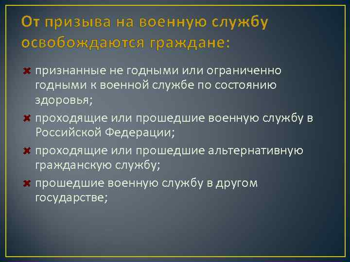 От призыва на военную службу освобождаются граждане: признанные не годными или ограниченно годными к