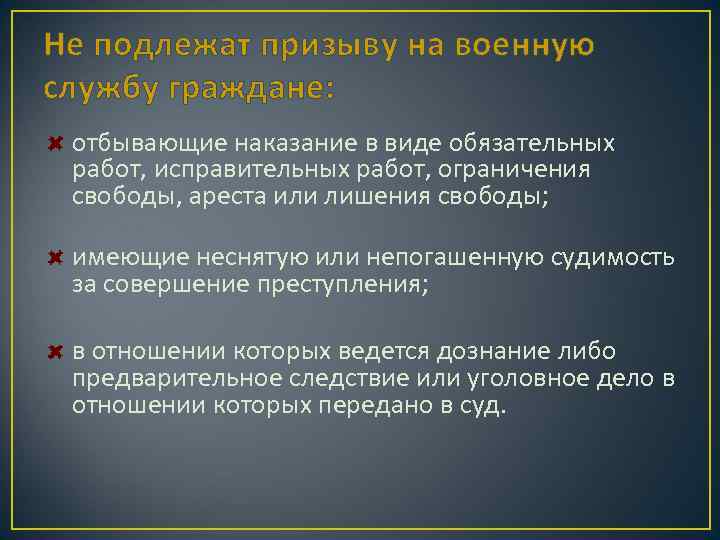 Не подлежат призыву на военную службу граждане: отбывающие наказание в виде обязательных работ, исправительных